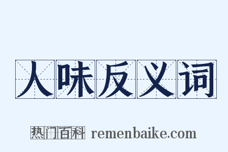 人味反义词是什么意思的图片